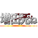 増田死ね (女とイチャイチャしてろ)