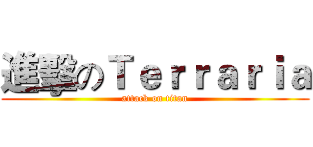 進擊のＴｅｒｒａｒｉａ (attack on titan)