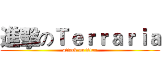 進擊のＴｅｒｒａｒｉａ (attack on titan)