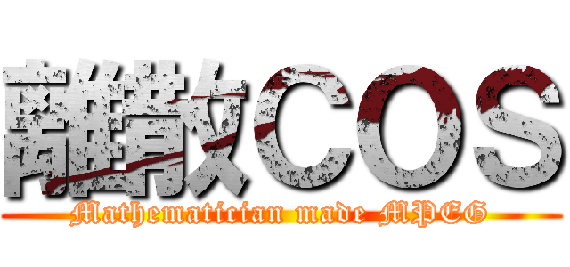 離散ＣＯＳ (Mathematician made MPEG)