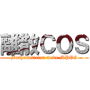 離散ＣＯＳ (Mathematician made MPEG)