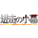进击の小幕 (attack on titan)