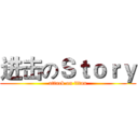 进击のＳｔｏｒｙ (attack on titan)