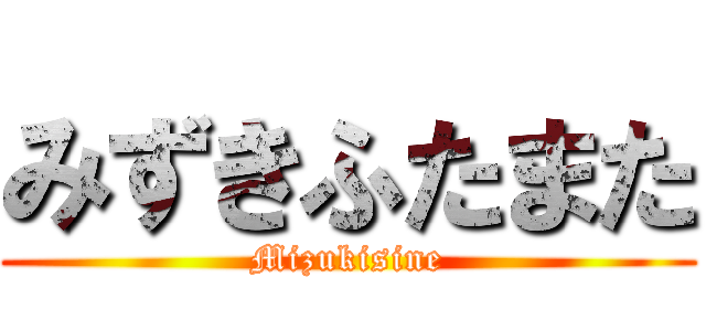 みずきふたまた (Mizukisine)