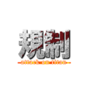 規制 (attack on titan)