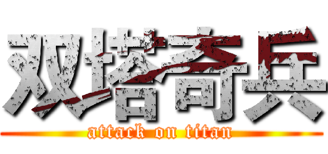 双塔奇兵 (attack on titan)