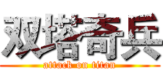 双塔奇兵 (attack on titan)