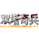 双塔奇兵 (attack on titan)