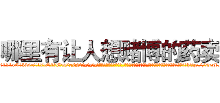 哪里有让人想赌博的药卖 (哪里有让人想赌博的药卖【电-话151x68344x817-Q1065427042元-吉-药-业】我们做的是长期生意,靠的是老客户长期支持 哪里有让人想赌博的药卖在发表了一篇http://sngk.net/8AEjIz

参考消息网我们做的是长期生意,靠的是老客户长期支持也许我们早该意识到，就连鲍勃·霍斯金斯（金球奖戏剧类电影男主角 
)