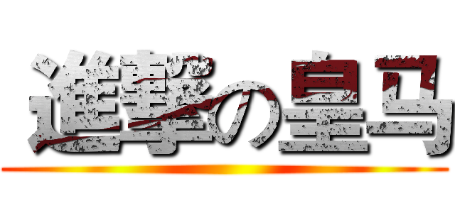  進撃の皇马 ()