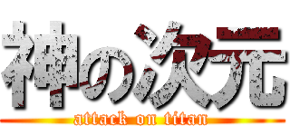 神の次元 (attack on titan)