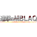 進撃のＭＢＬＡＱ (attack on world)