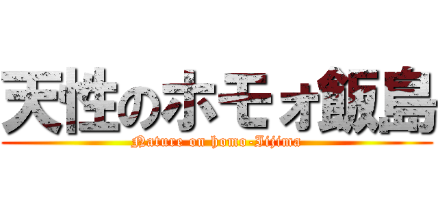 天性のホモォ飯島 (Nature on homo-Iijima)