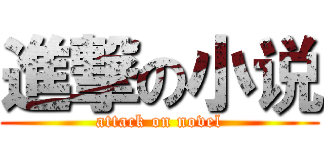 進撃の小说 (attack on novel)