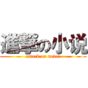 進撃の小说 (attack on novel)