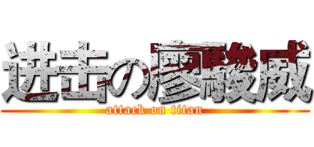 进击の廖駿威 (attack on titan)