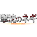 撃沈のネギ (attack on titan)