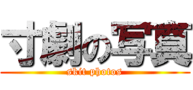 寸劇の写真 (skit photos)