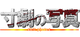 寸劇の写真 (skit photos)