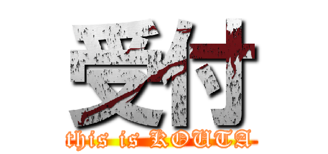 受付 (this is KOUTA)