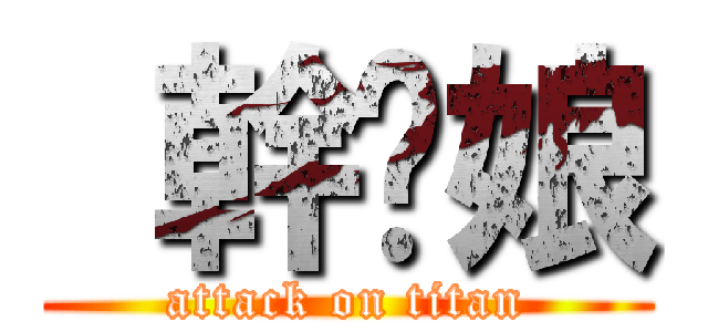  幹你娘 (attack on titan)