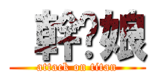  幹你娘 (attack on titan)