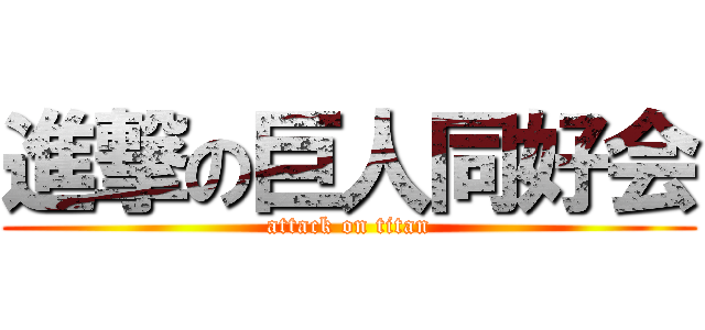 進撃の巨人同好会 (attack on titan)