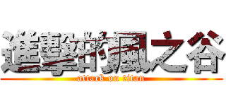進擊的風之谷 (attack on titan)