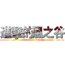 進擊的風之谷 (attack on titan)