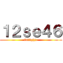 １２ｓｅ４６ (fdfffghjn)
