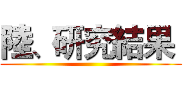 陸、研究結果  ()