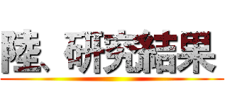 陸、研究結果  ()
