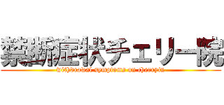 禁断症状チェリー院 (withdrawal symptoms on cherryin)