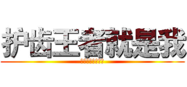护齿王者就是我 (牙好才能吃得多啊)