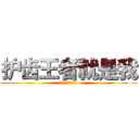 护齿王者就是我 (牙好才能吃得多啊)