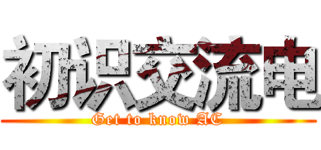 初识交流电 (Get to know AC)