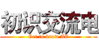 初识交流电 (Get to know AC)
