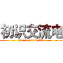 初识交流电 (Get to know AC)