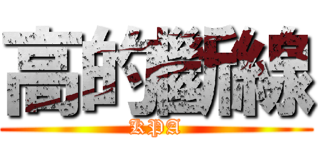 高的斷線 (KPA)