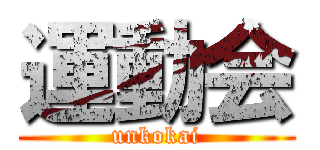 運動会 (unkokai)