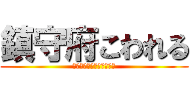鎮守府こわれる (一つコレクションが増えた)