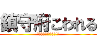 鎮守府こわれる (一つコレクションが増えた)