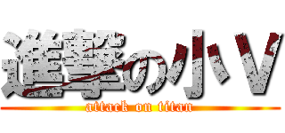 進撃の小Ｖ (attack on titan)