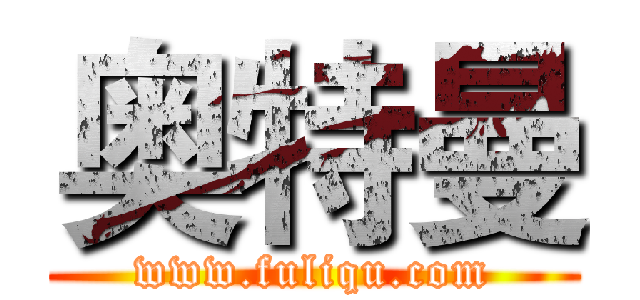 奥特曼 (www.fuliqu.com)