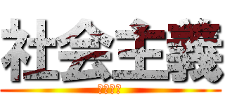 社会主義 (コミー！)