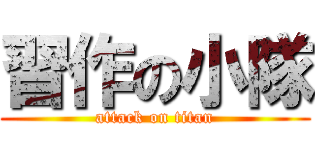 習作の小隊 (attack on titan)