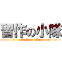 習作の小隊 (attack on titan)