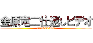 金原竜二仕返しビデオ (attack on titan)