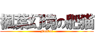 楓葉幻境の肥猫 (FatCat)