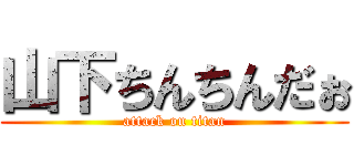 山下ちんちんだぉ (attack on titan)